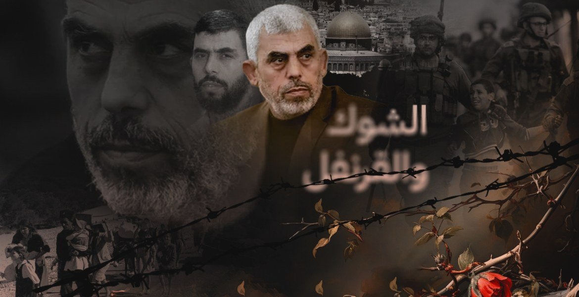 من الشوك والقرنفل إلى "الشاباك" بين الأشلاء... رحلة في مؤلَّفات سيّد الطوفان