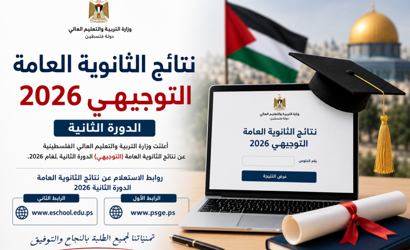 التربية الفلسطينية تعلن نتائج التوجيهي للدورة الثانية 2026