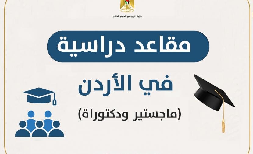 وزارة التربية والتعليم العالي تفتح التقديم لمقاعد ماجستير ودكتوراه في الأردن حتى ظهر الثلاثاء